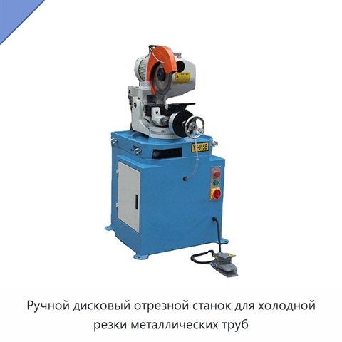 Ручной дисковый отрезной станок для холодной резки металлических труб