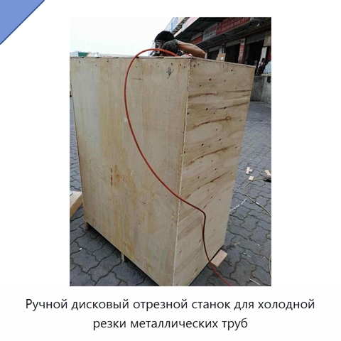 Ручной дисковый отрезной станок для холодной резки металлических труб