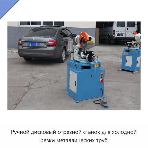 Ручной дисковый отрезной станок для холодной резки металлических труб