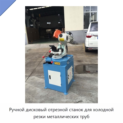 Ручной дисковый отрезной станок для холодной резки металлических труб