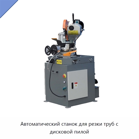 Автоматический станок для резки труб с дисковой пилой