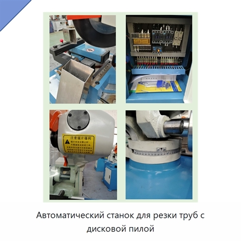 Автоматический станок для резки труб с дисковой пилой