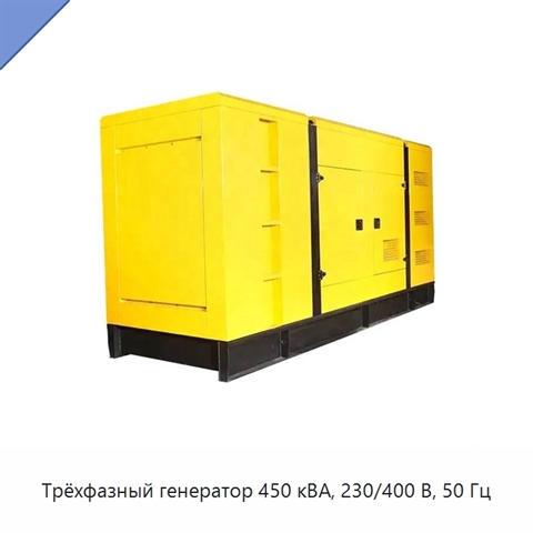 Трёхфазный генератор 450 кВА, 230/400 В, 50 Гц