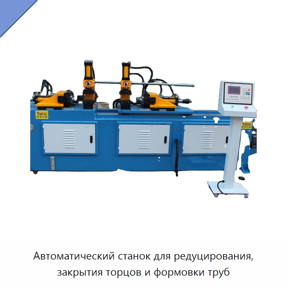 Автоматический станок для редуцирования, закрытия торцов и формовки труб — Станки для обработки труб