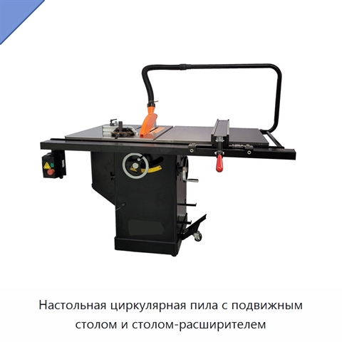 Настольная циркулярная пила с подвижным столом и столом-расширителем