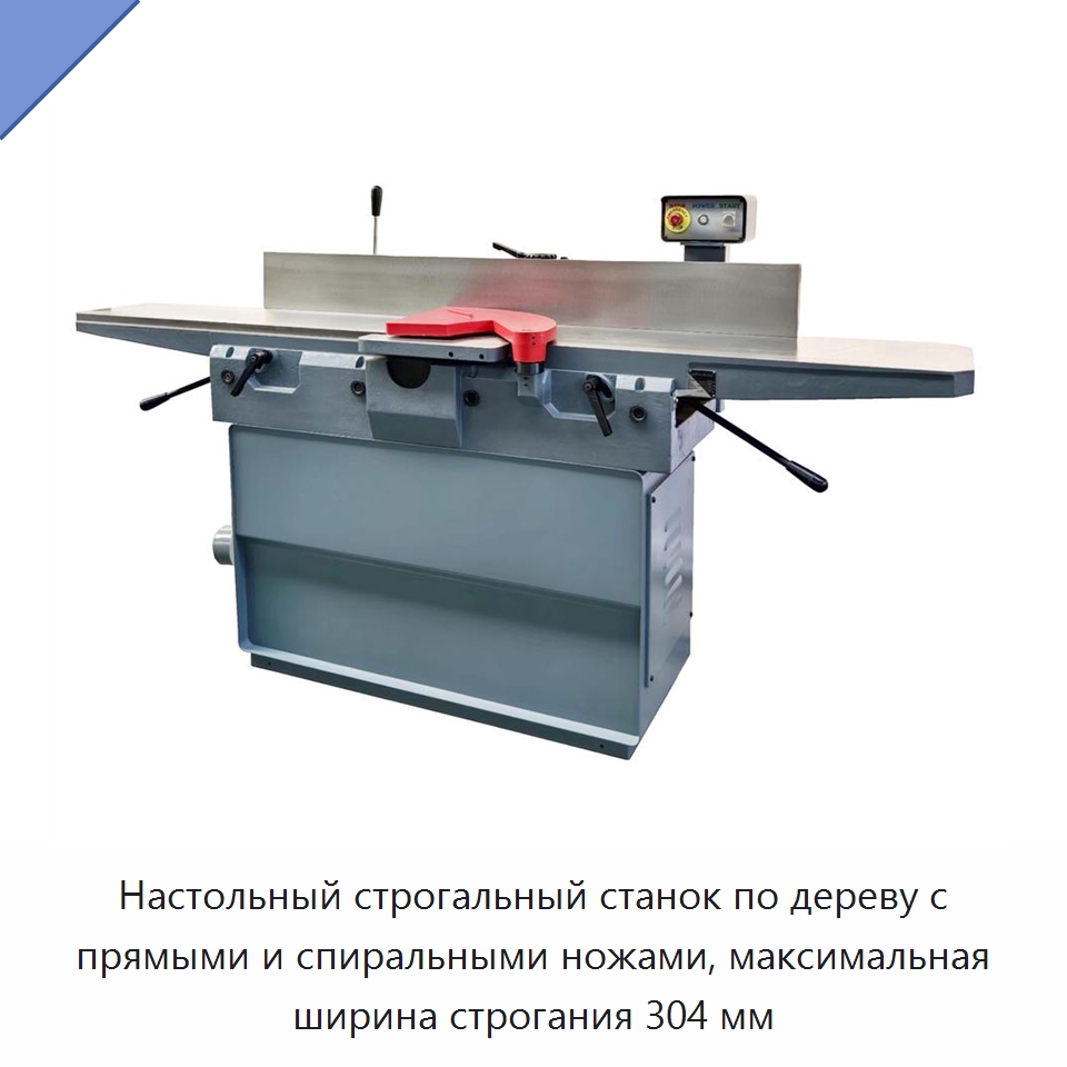 Настольный строгальный станок по дереву с прямыми и спиральными ножами, максимальная ширина строгания 304 мм — Строгальные станки по дереву