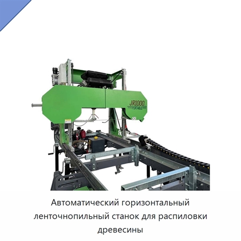 Автоматический горизонтальный ленточнопильный станок для распиловки древесины