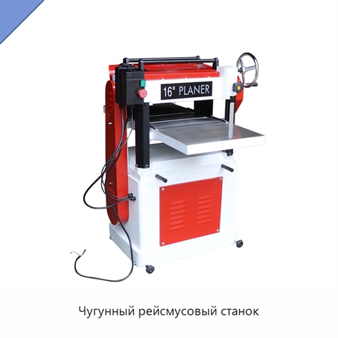 Чугунный рейсмусовый станок