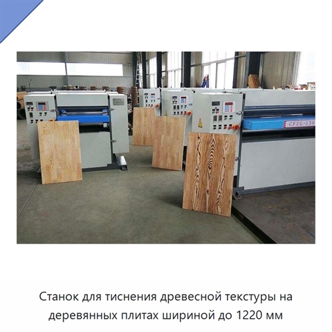 Станок для тиснения древесной текстуры на деревянных плитах шириной до 1220 мм