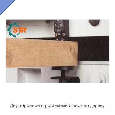 Двусторонний строгальный станок по дереву