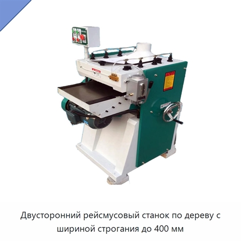 Двусторонний рейсмусовый станок по дереву с шириной строгания до 400 мм