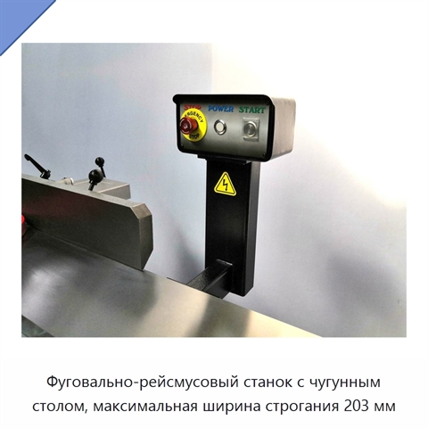 Фуговально-рейсмусовый станок с чугунным столом, максимальная ширина строгания 203 мм