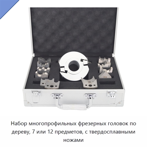 Набор многопрофильных фрезерных головок по дереву, 7 или 12 предметов, с твердосплавными ножами