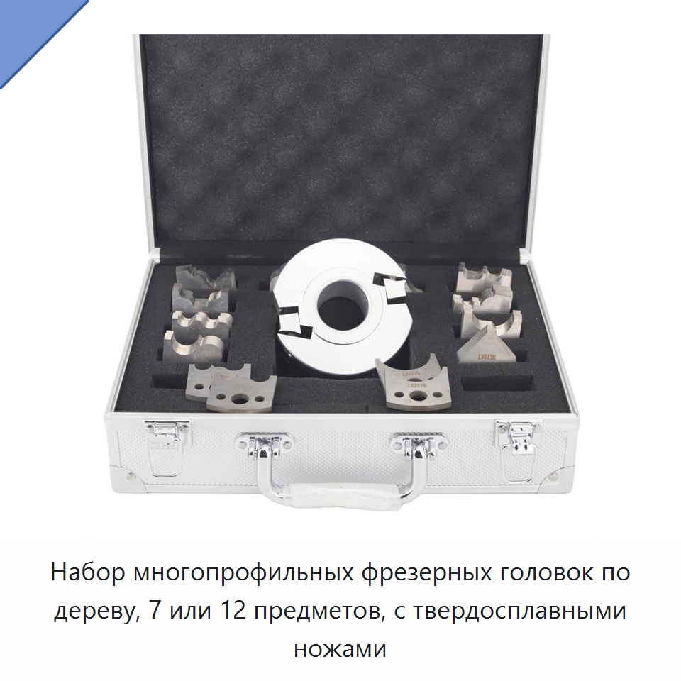 Набор многопрофильных фрезерных головок по дереву, 7 или 12 предметов, с твердосплавными ножами — Комплектующие для деревообрабатывающего оборудования
