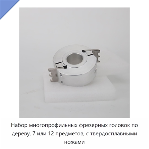Набор многопрофильных фрезерных головок по дереву, 7 или 12 предметов, с твердосплавными ножами