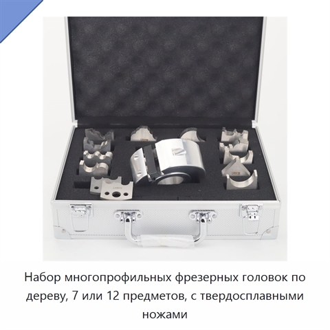 Набор многопрофильных фрезерных головок по дереву, 7 или 12 предметов, с твердосплавными ножами