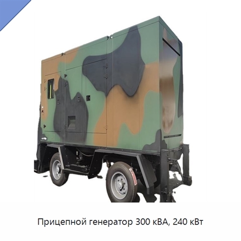 Прицепной генератор 300 кВА, 240 кВт