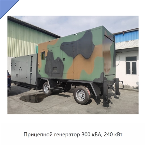 Прицепной генератор 300 кВА, 240 кВт
