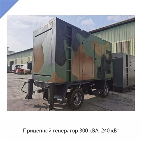 Прицепной генератор 300 кВА, 240 кВт