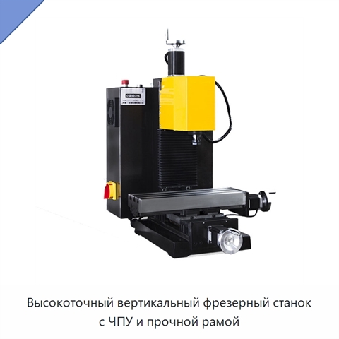 Высокоточный вертикальный фрезерный станок с ЧПУ и прочной рамой