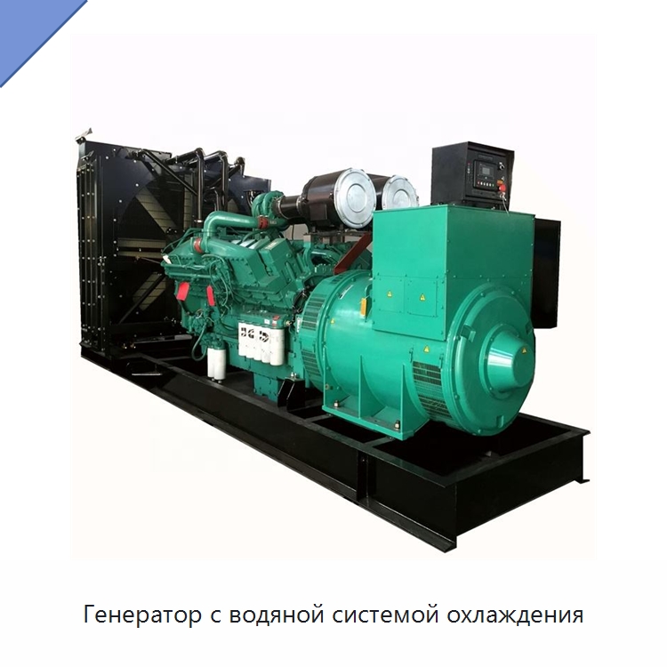 Генератор с водяной системой охлаждения — Дизельные генераторы