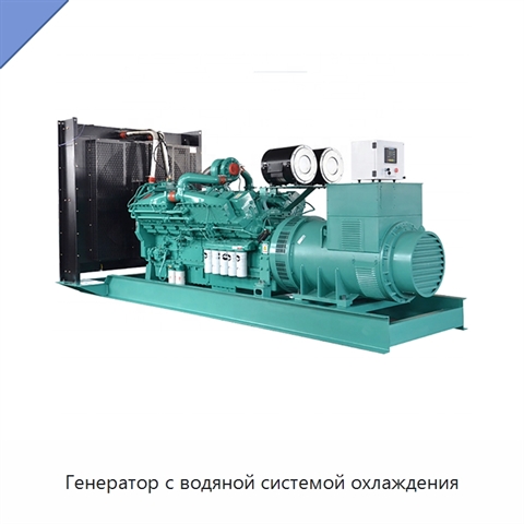 Генератор с водяной системой охлаждения
