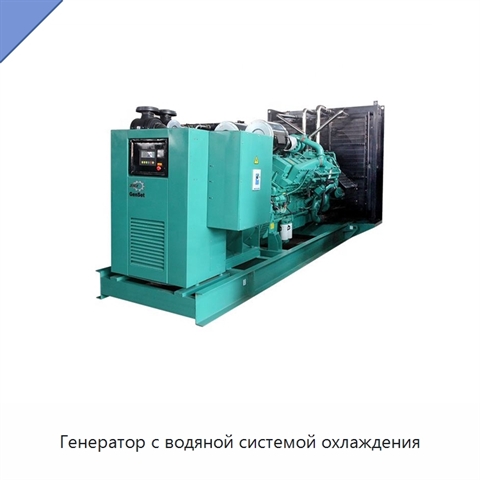 Генератор с водяной системой охлаждения