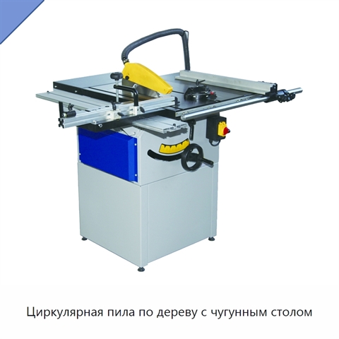 Циркулярная пила по дереву с чугунным столом