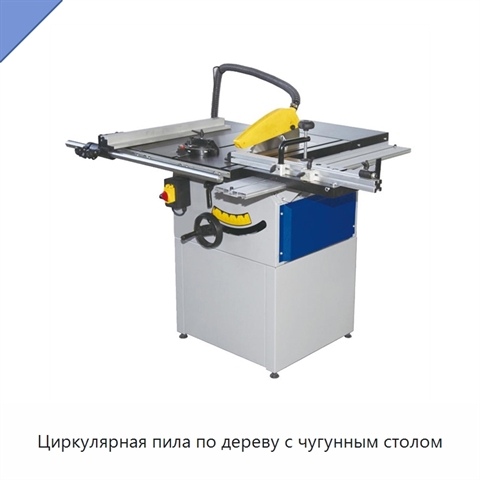 Циркулярная пила по дереву с чугунным столом