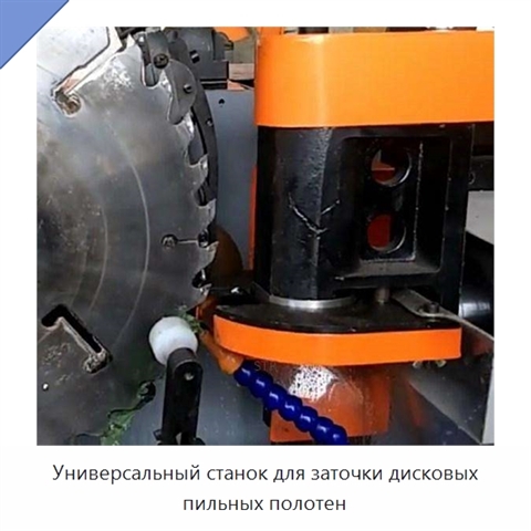 Универсальный станок для заточки дисковых пильных полотен