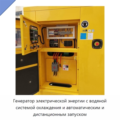 Генератор электрической энергии с водяной системой охлаждения и автоматическим и дистанционным запуском