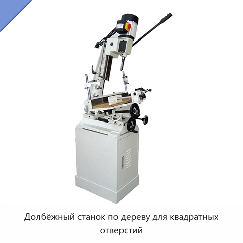 Долбёжный станок по дереву для квадратных отверстий