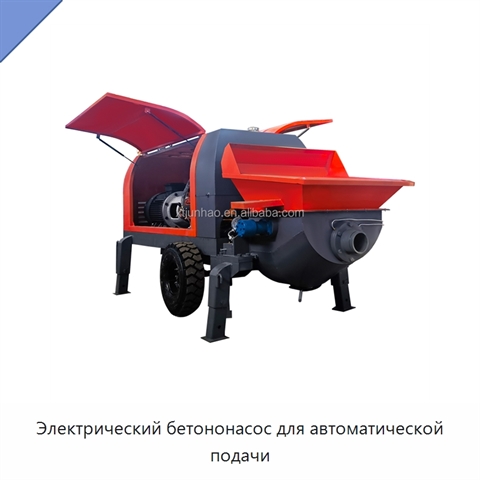 Электрический бетононасос для автоматической подачи