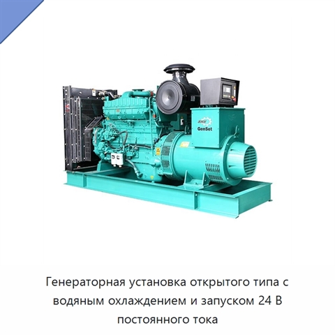 Генераторная установка открытого типа с водяным охлаждением и запуском 24 В постоянного тока