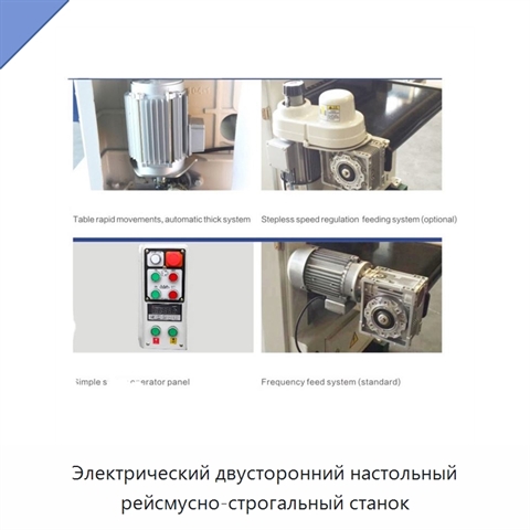 Электрический двусторонний настольный рейсмусно-строгальный станок