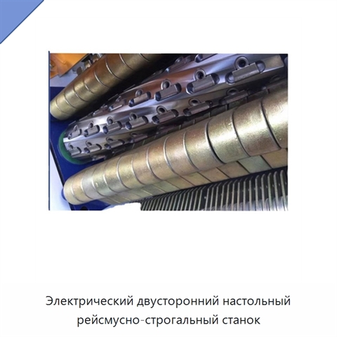 Электрический двусторонний настольный рейсмусно-строгальный станок