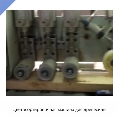 Цветосортировочная машина для древесины