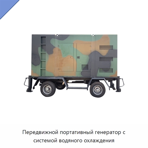 Передвижной портативный генератор с системой водяного охлаждения