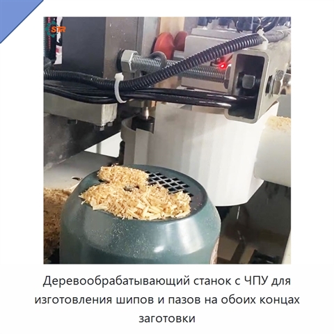 Деревообрабатывающий станок с ЧПУ для изготовления шипов и пазов на обоих концах заготовки