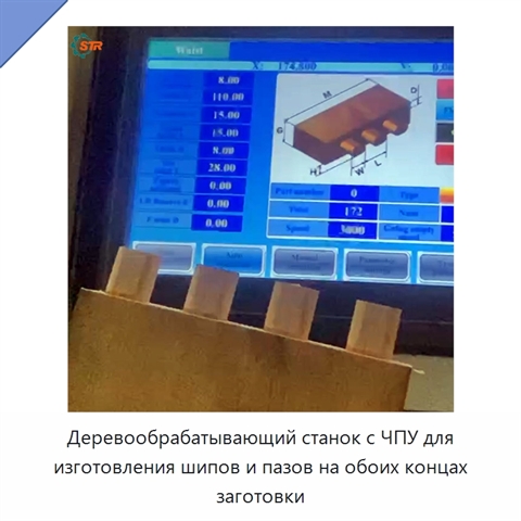 Деревообрабатывающий станок с ЧПУ для изготовления шипов и пазов на обоих концах заготовки