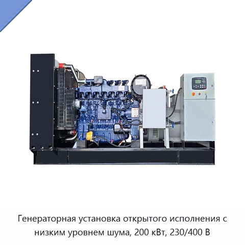 Генераторная установка открытого исполнения с низким уровнем шума, 200 кВт, 230/400 В