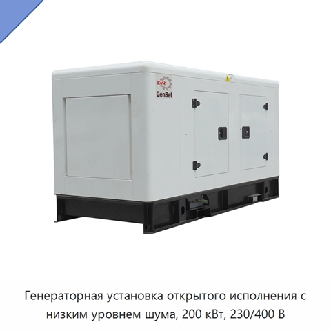 Генераторная установка открытого исполнения с низким уровнем шума, 200 кВт, 230/400 В
