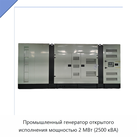 Промышленный генератор открытого исполнения мощностью 2 МВт (2500 кВА)