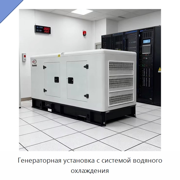 Генераторная установка с системой водяного охлаждения — Дизельные генераторы