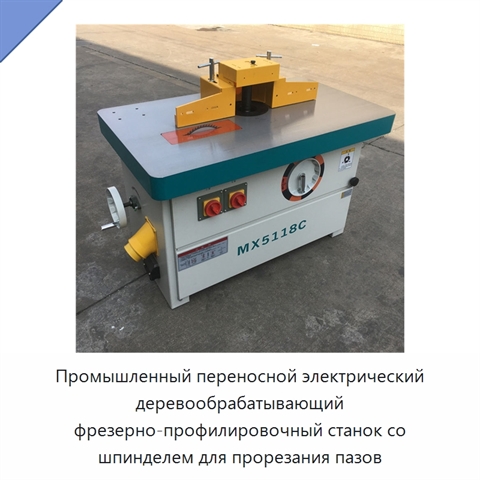 Промышленный переносной электрический деревообрабатывающий фрезерно-профилировочный станок со шпинделем для прорезания пазов