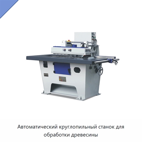 Автоматический круглопильный станок для обработки древесины