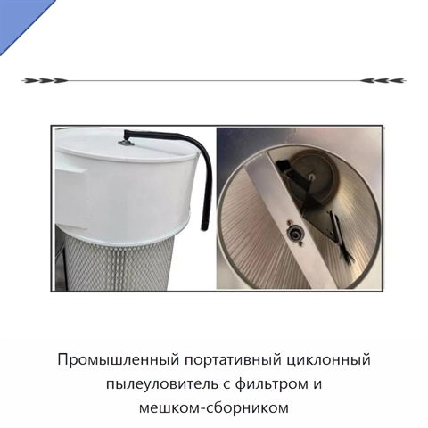 Промышленный портативный циклонный пылеуловитель с фильтром и мешком-сборником