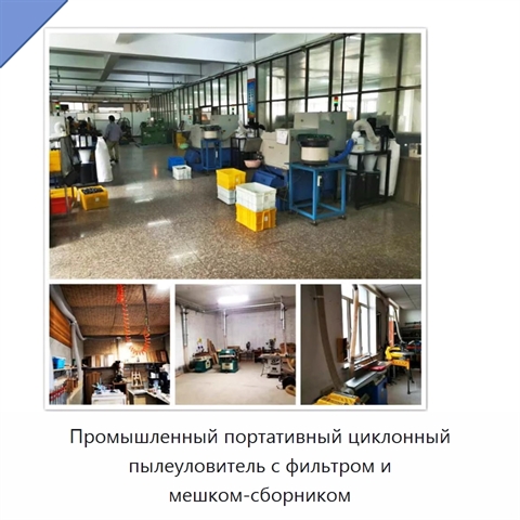 Промышленный портативный циклонный пылеуловитель с фильтром и мешком-сборником