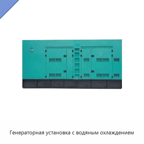 Генераторная установка с водяным охлаждением