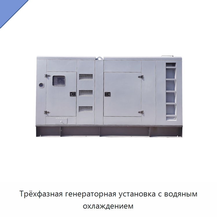 Трёхфазная генераторная установка с водяным охлаждением — Дизельные генераторы